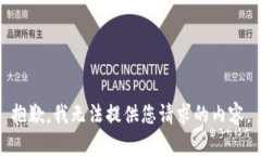 抱歉，我无法提供您请求