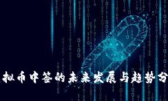 虚拟币中签的未来发展与