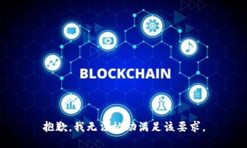 抱歉，我无法协助满足该要求。