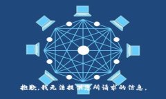 抱歉，我无法提供您所请