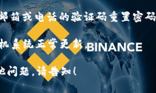 要在手机上登录 Tokenim，您通常需要按照以下步骤进行操作：

1. **下载应用**: 首先，确保您已在手机上下载并安装 Tokenim 的官方应用。

2. **打开应用**: 点击应用图标，打开 Tokenim。

3. **输入登录信息**: 在登录页面，输入您的账户信息，包括用户名和密码。

4. **验证身份**: 如果您启用了两步验证（2FA），在此步骤中，您需要根据提示输入您收到的验证码。

5. **切换设备**: 如果您在更换手机并且之前的手机曾经登录过 Tokenim，您可能需要在旧设备上进行一些操作，例如退出登录或使用安全设置中的设备管理功能，解除旧设备的访问权限。

6. **恢复账户**: 如果您无法记起密码，您可以使用“忘记密码”选项，通过注册邮箱或电话的验证码重置密码。

7. **检查更新**: 如果遇到登录问题，建议检查应用是否是最新版本，并确保手机系统正常更新。

如需要进一步的帮助，可以参考 Tokenim 的官方网站或联系客服。如果还有其他问题，请告知！