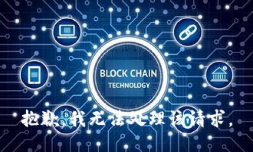 抱歉，我无法处理该请求。