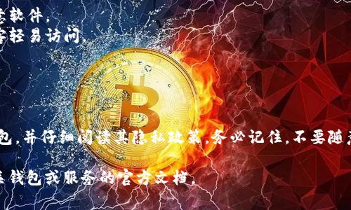 导入私钥通常是一个非常敏感的操作，涉及到用户的数字资产安全性。在多数情况下，私钥本身不会被任何系统或服务记录，但这取决于你使用的钱包或服务的性质。以下是一些可能的情况和建议：

### 1. 私钥的存储和处理方式

大多数钱包软件（尤其是开源的或自托管的钱包）通常只在本地存储私钥，不会将其发送到外部服务器。这意味着，除非你使用的是某种特定的在线服务，否则你的私钥不会被记录。

### 2. 在线钱包和服务

对于在线钱包或交易所，输入私钥时需要特别小心。尽管许多声称不记录用户私钥，但实际上，如果相关服务存在安全漏洞或不可信任，它们仍然可能记录你的私钥并将其用于不当目的。

### 3. 安全性建议

- **仅在受信任的设备上使用私钥**：确保你的设备是安全的，并且没有恶意软件。
- **使用硬件钱包**：硬件钱包通常以更安全的方式存储私钥，且不会被黑客轻易访问。
- **定期检查安全性**：保持软件最新，使用双因素认证等方式增加安全性。

### 4. 结论

总体来说，私钥的安全性至关重要。如果你担心隐私问题，选择信誉良好的钱包，并仔细阅读其隐私政策。务必记住，不要随意提供私钥给任何人或在不信任的设备上操作，以确保自己的数字资产安全。

如果对私钥导入有更多疑问，或者需要了解具体操作步骤，建议深入了解相关钱包或服务的官方文档。