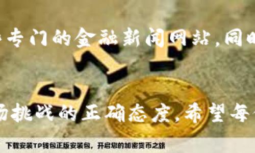   2024年虚拟币与山寨币的未来发展趋势分析 / 
 guanjianci 虚拟币,山寨币,区块链,投资趋势 /guanjianci 

引言
近年来，虚拟币市场经历了一系列的起伏与波动。从比特币的早期崛起，到以太坊、Ripple等一众山寨币的纷纷涌现，这个市场给了无数投资者梦想与希望。然而，随着市场的迅速变化、技术的发展以及监管政策的不断更新，虚拟币与山寨币的未来发展也面临着巨大的不确定性。在2024年，我们到底应该如何看待这两个重要类别的数字货币？

虚拟币的定义与现状
虚拟币，广义上是指基于区块链技术的数字货币，包括比特币、以太坊等知名币种。它们通常以去中心化的方式运营，目的是为了替代传统货币系统，提供快速、安全的交易方式。当前，虚拟币的种类繁多，市场竞争愈发激烈，然而比特币始终占据着市场的绝对主导地位。

山寨币的崛起与挑战
山寨币是指那些模仿比特币或其他主流虚拟币的数字货币。通常，山寨币希望通过在特定领域提供独特的解决方案，或者通过市场营销手段来吸引投资者，尽管它们的技术基础可能并不如主流币种扎实。遗憾的是，由于缺乏基础支撑，许多山寨币在短期内实现了爆炸式增长，却也在随后的市场调整中被淘汰。

2024年虚拟币市场的变化
随着时间的推进，越来越多的国家开始关注和监管虚拟币市场。这一转变为许多人提供了新的投资机会，也带来了额外的风险。一些较小的山寨币可能会因缺乏合规性而受到重创，而在这些变化中，我们能看到，真正有价值的山寨币会逐渐浮现在水面上。

投资趋势的变化
相信许多投资者在关注市场时都会产生疑惑，未来的投资趋势究竟是怎样的呢？在我看来，未来投资者将更加倾向于选择那些有技术支持、团队背景、发展潜力的虚拟币以及山寨币。这不仅仅是因为投资者对市场的认知不断加深，同时也是因为市场的专业化和成熟化进程在不断加速。真心觉得，那些能够提供实用功能的项目会在未来获得更多关注。

技术驱动的未来发展
虚拟币的未来离不开技术的发展。区块链技术的不断完善和创新，将为虚拟币的交易与应用提供更加安全、便捷的方式。以去中心化金融（DeFi）为例，这一新兴领域正在迅速发展，它不仅极大地丰富了虚拟币的应用场景，还吸引了大量新的投资者。如果说技术是推动虚拟币发展的核心动力，那么金融市场的开放和透明度的提升，则将是未来虚拟币成功的关键。

监管政策的影响
随着虚拟币市场的快速发展，越来越多的国家开始加强对数字货币的监管。虽然监管政策的出台可能会给投资者带来一些不便，但从长远来看，这无疑是市场健康发展的必要条件。有点遗憾的是，一些不法分子利用虚拟币进行诈骗和洗钱，严重影响了市场形象。希望在未来，随着监管的加强，虚拟币市场能够变得更加透明与规范，让投资者重释对这一市场的信心。

虚拟币与山寨币的未来展望
展望未来，我相信虚拟币与山寨币的发展将会是一个复杂而又充满变数的过程。真正具有长期价值的资产将会在市场竞争中脱颖而出，而那些无法适应市场变化的山寨币则可能会消失在历史的长河中。在这个过程中，投资者需要更加谨慎，但同时也要保持对新机会的敏感度。

常见问题解答
h4问题1：如何判断一个山寨币是否值得投资？/h4
真心觉得，判断一个山寨币是否值得投资需要考虑多个因素。首先，要了解该山寨币的技术基础及其团队背景；其次，要关注其市场需求及实际应用场景；最后，还要关注其他投资者的反馈与市场口碑。一些透明度高、信息开放的项目，往往能赢得投资者的信任。

h4问题2：2024年，在哪里可以获取最新的虚拟币与山寨币市场动态信息？/h4
有点遗憾的是，许多初入市场的投资者由于信息不对称而错过了投资机会。 实际上，现在有很多平台和社交媒体可以获得最新的市场动态，如Twitter、Reddit、以及一些专门的金融新闻网站。同时，投资者可以加入币圈的社区，参与讨论与分享，获取第一手资讯。通过这些渠道，投资者能够在瞬息万变的市场中把握住机会。

总结
总的来说，虚拟币和山寨币的未来将受到技术进步、市场需求、监管政策等多重因素的影响。尽管存在许多不确定性，但坚持理性投资、勇于探索新机会，才是应对未来市场挑战的正确态度。希望每位投资者都能在这个充满希望的行业中找到自己的立足之地，赢得属于自己的成功。