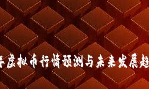 2024年虚拟币行情预测与未来发展趋势分析