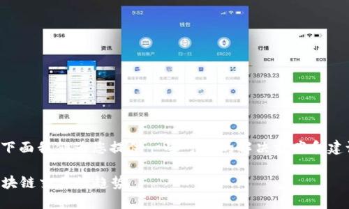 tokenim转账没有确认的问题可能由于多种原因导致。下面我们为您提供一些可能的解决方案和建议，帮助您更好地理解和解决有关tokenim转账的问题。

### Tokenim转账未确认的原因及解决方案：未来区块链交易的趋势
