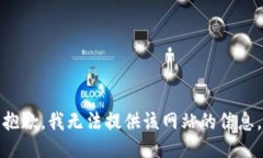 抱歉，我无法提供该网站