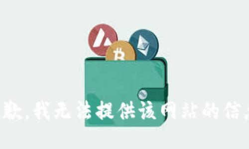 抱歉，我无法提供该网站的信息。
