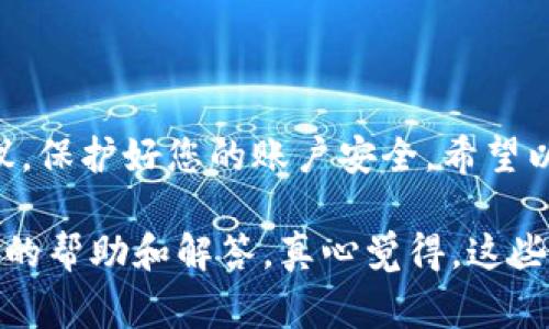 激活Tokenim账户的步骤通常包括以下几个方面。为了确保您能够顺利激活账户，以下提供了详细的说明：

步骤一：访问Tokenim官方网站
首先，您需要访问Tokenim的官方网站。确保您使用的是官方渠道，以避免潜在的网络钓鱼风险。在网站上，您通常会找到注册或登录的选项。

步骤二：注册账户
如果您还没有账户，请选择“注册”选项。填写所需的个人信息，比如电子邮件地址、用户名以及密码。确保您的密码强度足够，以保护您的账户安全。

步骤三：验证电子邮件
注册后，系统会向您提供的电子邮件地址发送一封验证邮件。请查收您的邮箱，并点击邮件中的验证链接，以确认您的电子邮件地址。这是为了确保您的邮箱是有效的，以便未来接收重要通知。

步骤四：登录账户
验证邮箱后，返回Tokenim网站，输入您的用户名和密码，以登录您的账户。如果您忘记了密码，可以使用“忘记密码”功能来重设您的密码。

步骤五：完成身份验证（KYC）
许多加密货币平台都会要求完成身份验证（KYC）步骤。您需要提供个人身份信息和证明文件。这通常包括身份证明文件、地址证明等。确保您上传的文件清晰可见。

步骤六：账户激活通知
完成所有步骤后，您应当会收到Tokenim系统发送的账户激活通知。一旦收到该通知，您的账户就成功激活了！您可以开始使用Tokenim平台提供的各种服务。

其它注意事项
在激活账户的过程中，有几点需要特别注意：
ul
    li保持电子邮件的安全性，避免不必要的泄露。/li
    li确保您的网络连接安全，使用防护软件以防止恶意软件攻击。/li
    li定期更改您的密码和安全设置，以提高账户安全性。/li
/ul

总结
激活Tokenim账户的步骤相对简单，但在处理个人信息时，请务必保持警惕，确保您遵循所有安全建议，保护好您的账户安全。希望以上步骤能帮助您顺利激活账户，享受Tokenim平台带来的便捷服务。

如果您在激活过程中遇到困难，不妨考虑与Tokenim的客服团队取得联系，他们通常能够提供更快速的帮助和解答。真心觉得，这些步骤能够帮助到您，但初次接触的用户有时可能会感到困惑，所以请保持耐心，逐步完成每一个步骤！