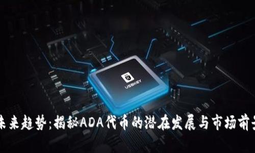 未来趋势：揭秘ADA代币的潜在发展与市场前景