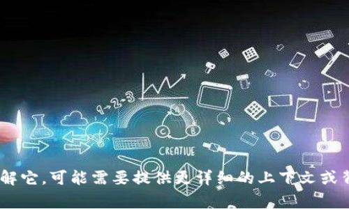 “Tokenim”是一个相对不常见的词语，可能指的是特定的平台或项目名称，通常与区块链、加密货币或Token相关。为了更好地理解它，可能需要提供更详细的上下文或背景信息。您想了解“Tokenim”有关哪方面的信息呢？例如，它的功能、用例或技术细节等？请您详细说明，我将竭诚为您提供信息。