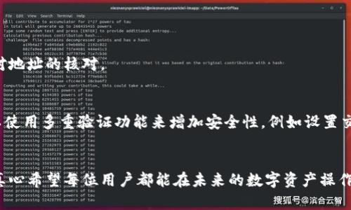 在加密货币和区块链技术日益普及的今天，许多人在进行数字资产转账时都可能遇到各种问题，而其中一次转账错误是一种普遍且令人沮丧的情况。今天，我们就来聊聊关于“tokenim转到TP钱包转错地址”的问题，以及应对这种情况的一些建议和解决方案。

理解错误转账的影响
首先，我们要意识到转账错误可能造成的影响。一旦你将数字资产发送到错误的钱包地址，通常情况下，这些资产就无法找回。这是因为区块链技术的去中心化特性决定了所有交易都是不可逆的。一旦交易被确认，回滚或撤销的可能性几乎为零。对此，真心觉得用户在转账前一定要格外小心。

为什么会发生转账错误
转账错误的原因有很多，以下是一些常见的情况：
ul
    li手动输入错误：许多用户在输入钱包地址时会出现拼写错误，或者在复制粘贴时不小心把多余的字符也粘了上去。/li
    li地址格式不匹配：不同的加密货币有不同的钱包地址格式，如果将一种币种的代币发送到另一种币种的钱包地址，也可能导致资产永久丢失。/li
    li选择错误的链：某些代币在多条区块链上都有支持。如果选择了错误的链进行转账，资产也可能通向错误的地方。/li
/ul

如何处理转错地址的情况
面对转账错误，有些用户可能会感到无助和绝望。以下是一些建议，可以帮助你在遇到这样的情况时更好地应对：

h41. 认清发生了什么/h4
首先，确认你的转账确实已经被发送到错误的地址。你可以通过区块链浏览器来查看交易记录，确保转账状态是“成功”的，而不是“待处理”。

h42. 评估可行性/h4
如果你能确认资金已转至某个钱包地址，你需要考察该地址是否属于某个可控的钱包。如果这个地址是某个钱包用户的，还有可能通过联系对方来寻求解决方案。例如，若对方使用了相同的交易所或平台，或许可以通过客服帮忙找回你的资产。

h43. 联系相关方/h4
尝试联系TP钱包的客服团队，说明情况，并寻求他们的帮助。有点遗憾的是，通常情况下，钱包及交易平台的客服在此类问题上的解决能力有限，因为他们也无法访问和控制区块链上的交易记录。

h44. 学习经验教训/h4
在这种情况下，应该引以为戒。每次转账前，都要仔细核对地址，最好使用二维码扫描或钱包内直接转账功能，而不是手动输入地址。

未来的解决方案和技术
随着区块链技术的发展，我们也在期待可以解决这些问题的新技术。例如，某些项目正在研究如何利用智能合约来增强转账的安全性，确保用户在转账前可以更加精确地核对地址。
另外，有公司正在开发钱包恢复工具，推动“地址可恢复”功能的发展，虽然这些技术仍在试验阶段，但未来或许能减少此类问题的发生。

常见问题解答
h41. 错误转账后，有什么办法可以找回数字资产吗？/h4
如前所述，通常情况下，错误转账后的资产很难找回，尤其是如果目标地址不受控或已被多次交易。最佳做法是在确认交易之前加强对地址的核对。

h42. 有哪些预防措施可以减少错误转账的机会？/h4
为了减少这些转账错误的发生，你可以采取一些预防措施。首先是使用复制粘贴功能，确保地址完全相同，而不是手动输入。其次，可以使用多重验证功能来增加安全性，例如设置交易密码或指纹解锁，确保只有本人能够发起交易。

总结
总之，转账到错误地址的情况是一个复杂而令人沮丧的问题，虽然很难找回资产，但我们可以通过仔细操作来减少此类问题的发生。真心希望每位用户都能在未来的数字资产操作中更加小心谨慎，享受区块链技术带来的便利，而不是因小失大。谢谢大家阅读这篇文章，希望能对您的加密货币交易安全有所帮助！