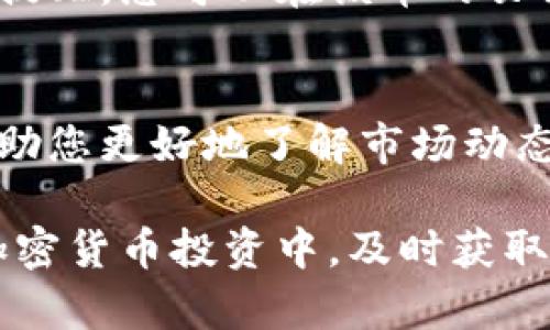 要在Tokenim平台上找到特定的加密货币，您可以按照以下步骤进行操作：

### 1. 访问Tokenim官方网站
首先，打开您的浏览器，访问[Tokenim的官方网站](https://tokenim.com)（请确保您访问的是官方域名，以避免钓鱼网站）。

### 2. 注册或登录您的账户
如果您已经拥有Tokenim账户，请登录。如果没有，您需要先注册一个新账户。注册过程中，您可能需要提供一些基本信息，例如电子邮件地址和密码。

### 3. 搜索特定的币种
- **市场搜索栏**：在Tokenim的主界面上，通常会有一个搜索框。在这个搜索框中输入您想要查找的币种名称或其代币符号（如“BTC”代表比特币，或“ETH”代表以太坊），然后按回车。
- **过滤器**：使用平台提供的市场过滤器来缩小您的搜索范围，例如按市值、交易量等进行排序。

### 4. 浏览市场列表
在市场列表中，您可以查看找到的所有相关币种。点击您想要深入了解的币种，有时候链接会直接跳转到该币的详细页面。

### 5. 查看详细信息
在币种的详细页面上，您将能够看到该币的价格走势、市场数据、白皮书（如果有的话）以及其他重要信息，例如团队背景和技术规格。

### 6. 加入社区
有些币种在Tokenim上有对应的社区链接，例如Telegram或Discord，这样您可以与其他投资者交流，获得更多的实时信息和见解。

### 7. 设置价格提醒
如果您想尽早捕获某个币种的价格变化，Tokenim平台通常允许用户设置价格提醒，您可以在该币的页面上找到相关功能。

### 8. 加入学习资源
Tokenim平台可能还会提供一些专业的学习资源或市场分析工具，这些都能帮助您更好地了解市场动态和做出投资决策。

通过以上步骤，您可以轻松地找到并了解Tokenim平台上的各种加密货币。在加密货币投资中，及时获取信息是非常重要的，希望这些步骤能够帮助您更好地利用Tokenim平台。