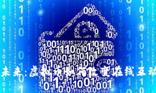 直播行业的未来：虚拟币如何改变在线互动和经济模式