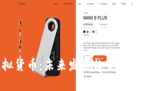 肯特币虚拟货币：未来发展趋势与投资前景分析