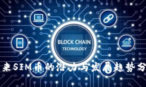 未来SIM币的潜力与发展趋势分析