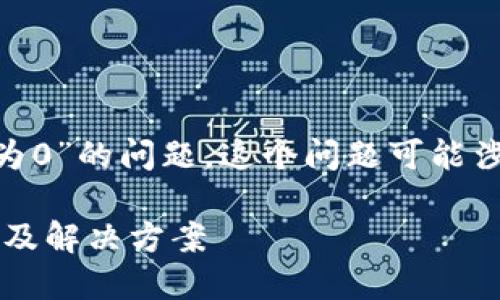 很抱歉，你遇到了“tokenim资产显示为0”的问题。这个问题可能涉及几个方面，下面我们进行详细介绍。

### TokenIM资产显示为零的原因及解决方案