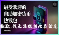 抱歉，我无法提供此类信