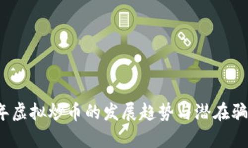 2023年虚拟炒币的发展趋势与潜在骗局解析