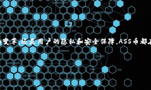 AS社交币（ASS）是一种基于区块链技术的加密货币，设计旨在促进社交媒体及其相关生态系统的发展。ASS的目标是通过将社交媒体用户的互动和贡献以代币化的方式赋予经济价值，来改变传统社交平台的运营模式。

### ASS币的基本介绍

ASS币是什么？

ASS币可以被视为一种“社交代币”，它与传统的货币或投资资产不同，主要用于社交平台上的价值交换。例如，用户可以通过发布内容、分享或评论而获得ASS币，这些币可以在平台内消费，购买特定的服务或商品，或兑换成法定货币。


ASS币的背后技术

ASS币基于区块链技术，其透明性和去中心化特性使得其交易记录不可篡改，增强了用户的信任感。此外，ASS币还具备智能合约的功能，可以支持平台内各种复杂的交易行为。


应用场景

ASS币的最大亮点在于其多样化的应用场景。除了可以用于内容购买外，它还可以用于社交平台内的投票、活动参与、用户间的奖励等。这种应用形式使得每个用户都能够参与到平台的发展中，形成良性的用户生态。


未来的发展前景

随着社会对去中心化平台和用户隐私重视程度的逐步提高，ASS币的潜在市场值得关注。尤其在社交媒体经历重大变化的当下，ASS作为一种新兴代币，有可能推动社交平台的变革。


### 可能相关的问题

1. **ASS币如何保障用户的隐私和安全？**
2. **未来ASS币是否会被更多平台采纳？**

#### 问题一：ASS币如何保障用户的隐私和安全？

隐私保护机制

我真心觉得，在数字货币世界中，隐私和安全是用户最关注的方面之一。ASS币采用区块链技术，在一定程度上能够有效地保障用户的隐私。首先，每个交易都是匿名进行的，用户的身份信息是加密的，保护了用户数据不被泄露。其次，平台会不断进行安全更新，以应对潜在的安全威胁，增强用户的信任感。


去中心化的优势

去中心化是ASS的一大特色，它确保了数据不被单一机构控制。这不仅增强了用户的安全感，也让用户在平台上的活动记录更加透明和可追溯。虽然这并不能完全杜绝网络攻击等安全隐患，但去中心化的架构无疑在一定程度上降低了此类风险。


#### 问题二：未来ASS币是否会被更多平台采纳？

社交平台的整合趋势

无疑，可以看到社交平台向着更加去中心化和代币化的方向发展。尽管目前ASS币的应用场景还相对有限，但已有的成功案例显示出其广泛的应用潜力。我有点遗憾的是，在一些大平台仍然依赖于传统的盈利模式，未能及时跟进这股潮流。然而，随着越来越多的小型和新兴社交平台开始探索基于ASS币的盈利模式，情况有望得到改变。


市场接受度与前景展望

我真心认为，随着用户对数字货币认知的提升，以及对去中心化社交平台的需求日益增长，ASS币将逐步被更多平台所采纳。这不仅能够改善用户体验，也有助于推动更多人积极参与到数字货币的世界中。展望未来，ASS币的影响力或将进一步扩大，成为社交媒体的“新宠”。


### 结论


ASS币作为一种新兴的数字货币，虽然目前仍处于发展初期，但凭借其独特的设计理念和潜在的市场需求，值得我们认真关注。无论是社交平台的变革，还是用户的隐私和安全保障，ASS币都在努力探索并实践中。未来，随着技术的进步和用户群体的扩大，ASS币有望成为数字货币领域的一个重要角色。



我相信，时间会证明ASS币价值的所在，而我们作为见证者，能在这一历史进程中参与其中，感到无比荣耀和兴奋。
