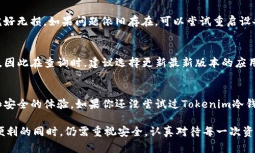   tokenim冷钱包的连接查询：保障数字资产安全的最新趋势 / 
 guanjianci tokenim, 冷钱包, 数字资产, 安全 /guanjianci 

引言：数字资产的安全性问题
随着数字货币的普及，越来越多的人开始关注如何安全地存储这些虚拟资产。我们常常听到“热钱包”和“冷钱包”的概念，其中冷钱包因其高安全性而受到众多用户青睐。在众多冷钱包中，Tokenim作为一种新兴的方案，开始获得了越来越多的认同。它不仅提供了良好的用户体验，更注重资产的安全性。因此，了解Tokenim冷钱包的连接查询，正是每一位数字资产持有者不可忽视的环节。

什么是冷钱包？
冷钱包（Cold Wallet）是一种离线储存数字货币的方式，相比之下，热钱包（Hot Wallet）是连接互联网的，更容易受到黑客攻击。冷钱包的优点在于其隔离网络的特性，使得存储的资产不易被黑客获取。在当前数字金融环境下，冷钱包被广泛认为是存储大额数字资产的最佳选择，这也正是Tokenim被很多用户认可的原因之一。

Tokenim冷钱包的优势
Tokenim冷钱包不仅在技术上保障资产安全，还为用户提供了便捷的使用体验。Tokenim能够通过一系列的密码学技术，结合安全芯片，确保用户资产的安全性。此外，其用户友好的界面设计，使得即便是对数字钱包不熟悉的用户，也能轻松上手。

连接查询的必要性
连接查询在冷钱包使用过程中非常重要。当面临着资产转移或查询余额的需求时，准确的连接查询能够保障用户无忧。特别是对于那些频繁进行资产交易或管理的用户，了解如何正确连接Tokenim冷钱包来进行查询，显得尤为关键。

如何进行Tokenim冷钱包的连接查询？
首先，你需要确保你的设备已经正确地连接到Tokenim冷钱包。这通常需要下载Tokenim的官方应用，或者通过官方的浏览器进行访问。接下来，按照以下步骤进行连接查询：
ol
    li打开Tokenim应用或网页，输入你的冷钱包地址。/li
    li确保你拥有正确的连接方式，有条件的情况下可以通过USB或蓝牙进行配置。/li
    li在确认连接成功之后，便可以开始查询余额或进行资产转移。/li
/ol

未来趋势：Tokenim冷钱包的发展前景
随着区块链技术的不断发展，冷钱包的安全性和便捷性也在不断提升。Tokenim作为市场中一款新兴的冷钱包，有着十分广阔的发展前景。未来，预计将有更多的用户加入到Tokenim的使用中，其稳定性与安全性也将得到进一步的验证。

可能遇到的问题及解决方案
在使用Tokenim冷钱包的过程中，你可能会碰到一些问题，这里列举了两个常见的问题及相应的解决方案：

问题一：连接失败，无法查询余额
当你在进行连接时，如果出现连接失败的情况，有几个可能的原因。首先，请检查你的网络连接，确保设备已正确连接Wi-Fi或数据网络。如果使用USB连接，请确保数据线完好无损。如果问题依旧存在，可以尝试重启设备或重新安装Tokenim应用。

问题二：余额显示不准确
余额显示不准确的问题是许多用户比较关心的。在这种情况下，请检查你的冷钱包的地址是否输入正确且无误。其次，Tokenim会定期进行系统更新，保证与区块链的同步，因此在查询时，建议选择更新最新版本的应用。

总结
总的来说，Tokenim冷钱包是一个值得信赖的选择，它通过高效的安全措施为数字资产提供了强有力的保障。在未来，随着技术的进步，它将继续进化，带给用户更加便捷和安全的体验。如果你还没尝试过Tokenim冷钱包，不妨在接下来的使用中进行深入探索。保护数字货币安全不再是难事，真心觉得拥有一个好的冷钱包是每位数字资产持有者的责任与选择。

再者，冷钱包的日益普及也让我有些遗憾，不同于传统金融体系的复杂性，数字资产的安全变得愈发简单，但缺乏的或许是相关知识的普及。因此，呼吁每一位用户在享受便利的同时，仍需重视安全，认真对待每一次资产管理的决策。