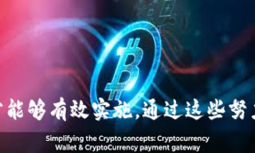 修改Token名称通常是指在区块链项目中修改已发行代币的名字。这一过程可能涉及合约的修改、代币的再发行或心路历程的重新定义，具体取决于项目的结构和需求。虽然每个项目的实现方式有所不同，下面是一些通用的步骤和注意事项：

### 1. 确定修改原因
在决定修改Token名称之前，先要明确修改的原因。可能的原因包括：
ul
  li品牌形象更新/li
  li与新市场定位一致/li
  li避免与已有代币的混淆/li
  li反映项目的新方向或愿景/li
/ul
例如，一个原本名为“旧代币”的项目可能因为其产品和目标市场的变化，将名称更新为“新代币”以吸引更广泛的用户群体。

### 2. 技术评估
Token名称的修改通常涉及智能合约。在对代币进行修改之前，有必要评估相应的技术要求。这可能包括：
ul
  li智能合约中的名称属性（虽然某些ERC20代币对名字的轻微修改是合约特性的）。/li
  li是否需要重新发行代币（例如在某些区块链上直接修改是不可能的）。/li
  li是否有相关的法律和合规要求。/li
/ul
在这一步，真心觉得开发团队需要谨慎行事，以避免后续的法律风险和技术问题。

### 3. 社区讨论
对于去中心化的项目，社区的意见常常至关重要。进行以下步骤：
ul
  li召开在线讨论会，向社区成员介绍修改的想法。/li
  li通过投票让社区成员决定是否进行名称修改。/li
  li如果社区支持，正式发布这一决策。/li
/ul
许多项目的成功依赖于社区的信任与支持，有点遗憾的是，忽视这一环节可能会导致社区的不满和项目的失败。

### 4. 实施修改
在社区通过后，开发团队可以着手进行修改。具体操作步骤包括：
ul
  li更新智能合约，若必要。/li
  li更新相关网站和文档上的所有信息。/li
  li发布公告，通知所有用户和相关利益相关方。/li
/ul
新的代币名称需要在区块链浏览器和相关交易平台上显示，用户能够通过浏览器查询到新的代币信息。

### 5. 宣传和营销
更新后，项目团队需要进行有效宣传。可能的策略包括：
ul
  li社交媒体宣传，吸引关注/li
  li撰写博客文章详细解释修改的原因/li
  li举行线上活动或AMA来回答用户的问题/li
/ul
通过营销，项目可以帮助用户适应新的变化，真心觉得有效的宣传对于打消用户疑虑非常重要。

### 6. 用户反馈
修改代币名称后，持续监测用户的反馈十分重要。这可以通过调研、社交媒体和官方渠道收集。
定期与社区沟通，了解他们的反馈与建议，可以进一步巩固产品的市场定位和品牌形象。

### 可能相关的问题

#### 问题一：修改Token名称会影响用户吗？
用户对代币名称的认知往往与他们的投资和使用习惯密切相关。如果 Token 的名称修改不够清晰或宣传不足，可能会导致用户的混淆和不信任。因此，确保用户明白名称变化的原因和新名称的重要性是至关重要的。

#### 问题二：重新发行代币的过程复杂吗？
关于重新发行代币的过程，确实可能比较复杂。通常需要考虑以下几个因素：
ul
  li技术实现是否可行/li
  li法律合规问题/li
  li如何将旧代币的持有者转移至新代币/li
/ul
因此，最佳的做法是提前制定详细的计划，并进行多方的咨询和讨论，确保顺利过渡。

### 总结
总之，修改Token名称是一个需谨慎对待的过程，必须经过充分的社区讨论、技术评估和合理的宣传策略，才能够有效实施。通过这些努力，才能赢得用户的信任，延续项目的生命力和市场竞争力。