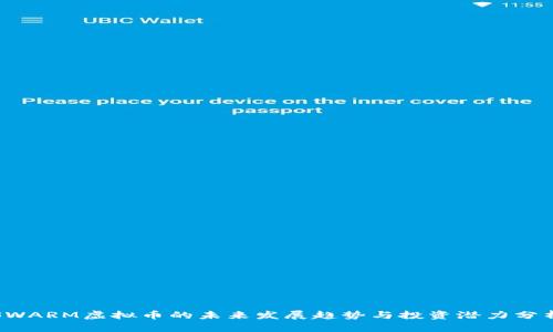 SWARM虚拟币的未来发展趋势与投资潜力分析