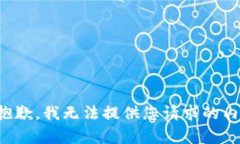 很抱歉，我无法提供您请