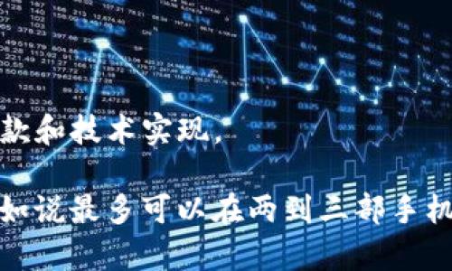 TokenIM 是一种即时通讯应用，它的设计允许用户在多种设备上使用同一个账户。然而，具体可以登录多少个手机取决于 TokenIM 的用户条款和技术实现。

一般来说，很多即时通讯应用会限制同一账户在多个设备上的活跃登录。在 TokenIM 的情况下，通常是允许用户在一定数量的设备上登录，比如说最多可以在两到三部手机上同时登录。然而，具体限制可能会随着应用的更新而改变，因此最好的做法是查看 TokenIM 的官方帮助文档或联系客服以获取最新的信息。