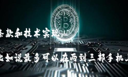 TokenIM 是一种即时通讯应用，它的设计允许用户在多种设备上使用同一个账户。然而，具体可以登录多少个手机取决于 TokenIM 的用户条款和技术实现。

一般来说，很多即时通讯应用会限制同一账户在多个设备上的活跃登录。在 TokenIM 的情况下，通常是允许用户在一定数量的设备上登录，比如说最多可以在两到三部手机上同时登录。然而，具体限制可能会随着应用的更新而改变，因此最好的做法是查看 TokenIM 的官方帮助文档或联系客服以获取最新的信息。