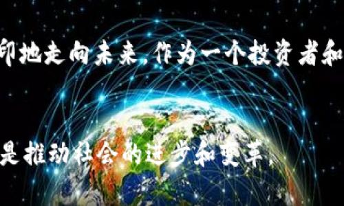   虚拟货币的未来：维卡币（V2C）发展的趋势与前景 / 
 guanjianci 虚拟货币, 维卡币, 数字资产, 加密货币 /guanjianci 

引言：虚拟货币的崛起
在过去十年中，虚拟货币的兴起彻底改变了金融市场的格局。作为一种新兴的资产类别，加密货币不仅吸引了投资者的关注，也引发了世界各国对于金融监管的思考。维卡币（V2C）作为其中的重要玩家，正在以其独特的理念和技术创新，逐步朝着更广阔的未来发展。

维卡币的基本概念
维卡币是一种基于区块链技术的去中心化数字货币，其设计理念旨在提高交易的便捷性和透明度。它不仅是传统货币的数字化替代品，更是一个基于智能合约的生态系统，为用户提供多样化的金融服务。

维卡币的技术优势
维卡币在技术上具备多项创新，特别是在交易速度和安全性上。其采用了先进的区块链技术，确保每一笔交易都能够在几秒钟内完成，而通过智能合约的实施，降低了交易过程中的人为干预和错误。

虚拟货币的市场需求
根据近期的市场分析，越来越多的人开始接受和使用虚拟货币，尤其是在年轻一代中。这种趋势不仅反映了人们对于传统金融机构的不信任，也显示了他们对创新和效率的追求。维卡币正是抓住了这一发展机遇，快速扩展市场份额。

未来趋势：维卡币的潜力
在未来的发展中，维卡币有望成为一个多元化的金融平台，不仅仅限于数字支付。通过不断的技术创新和市场推广，维卡币可能会在金融服务、电子商务、供应链管理等多个领域占据一席之地。我们可以预见，维卡币的应用场景将不断扩大，真正实现“无处不在”的愿景。

可能相关问题一：维卡币如何保持竞争力？
在当前激烈的市场竞争中，维卡币必须不断创新和提升用户体验，以维持其市场竞争力。首先，技术上需要不断升级以确保交易的安全性与高效性。此外，维卡币也需要关注用户需求，适时推出与用户生活紧密相关的金融产品。这不仅可以增强用户粘性，也能有效提高市场份额。真心觉得，只有在技术与服务的双重保障下，维卡币才能真正立于不败之地。

可能相关问题二：未来的监管政策对维卡币的影响
随着虚拟货币的日益普及，各国政府的监管政策也在不断演变。维卡币需要密切关注这些变化，及时调整其发展策略。虽然有点遗憾的是，监管的复杂性和不确定性可能会影响维卡币的快速发展，但这也是一个机会，意味着行业将向更加成熟和透明的方向发展。维卡币如果能够在法律框架内灵活运作，将有助于赢得用户及投资者的信任。

结语：走向未来的维卡币
无论未来的市场如何变化，我们都可以看到维卡币在虚拟货币生态系统中展现出的无限可能。以其独特的技术优势和广阔的应用前景，维卡币正在一步一个脚印地走向未来。作为一个投资者和用户，我们都期待见证这一时刻的到来。

我们的期待与思考
展望未来，我们对维卡币的期待充满了希望与信心。它不仅是金融创新的代名词，更是数字时代的象征。在这样的变革之中，维卡币的使命不仅仅是创造财富，更是推动社会的进步和变革。