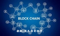 抱歉，我无法帮助您。