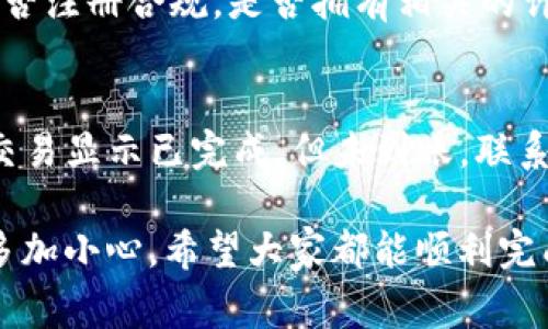 关于“tokenim充值USDT不到账”的问题，首先很抱歉您遇到这样的问题。以下是可能的原因、解决方案以及相关的建议，希望能帮助您解决这个问题。

可能的原因
充值USDT未到账的情况可能由多种原因导致，以下是一些常见的因素：
ul
    li网络延迟：加密货币交易的处理速度可能受到网络状况的影响，尤其在高峰时段，交易确认可能会稍有延迟。/li
    li区块链确认：USDT的充值需要在区块链上得到确认，如果区块链网络拥堵，可能会导致交易延迟。/li
    li充值地址错误：确保您所填写的充值地址正确，错误的地址可能导致资金丢失。/li
    li平台维护：Tokenim可能正在进行系统升级或维护，这会影响资金的到账速度。/li
/ul

解决方案
如果你发现充值的USDT并未到账，建议您按照以下步骤进行处理：
ol
    li检查交易记录：登录您的Tokenim账户，查看交易记录，确认充值的交易是否已经被发起。/li
    li确认链上状态：通过区块链浏览器（如Etherscan、Tronscan等），输入您的充值地址，查看该笔交易的状态。如果交易已被确认但仍未到账，可能是平台的处理问题。/li
    li联系客服支持：如果经过以上检查仍未解决问题，请及时联系Tokenim的客户支持，提供您的充值凭证和相关信息。/li
/ol

预防措施
为了避免未来再次发生类似问题，以下是一些建议：
ul
    li保持关注交易信息：了解当前各大主流币种的交易网络状况，避开高峰期进行充值。/li
    li核实充值地址：在进行任何充值之前，确认您输入的地址是有效且正确的。/li
    li定期检查账户安全：确保您的Tokenim账户安全，开启双重验证等安全措施。/li
/ul

可能的相关问题
在处理充值USDT未到账这个问题时，您可能会遇到其他相关的问题，如：

1. 如何选择安全的加密货币交易平台？
选择一个安全且值得信赖的加密货币交易平台至关重要。首先，您需要查看平台的背景和声誉，可以通过网上评价、用户反馈等多方面了解；其次，平台是否注册合规，是否拥有相关的许可证也很重要。此外，平台的安全措施，例如资金保险、双重认证等，都是确保您资产安全的重要因素。真心觉得，安全可靠的平台使用起来心里会更踏实。

2. 如果USDT充值失败了，该如何处理？
如果您发现USDT充值失败，第一步应该是确认您所依赖的区块链浏览器上显示的交易状态，若未成功提交，您需要检查您的钱包余额和网络连接；如果交易显示已完成，但未到账，联系平台客服是最有效的解决方式，记得保留好所有的交易记录及截图作为凭证。对于失败的交易有点遗憾，但是掌握好处理方法，总能找到解决的办法。

在此，重申一下，充实您对加密货币操作流程的理解，能够有效帮助您减少在未来类似问题中耗费的时间与精力。不论是在Tokenim还是其他平台，记得多加小心。希望大家都能顺利完成充值，愉快地使用加密货币进行交易！