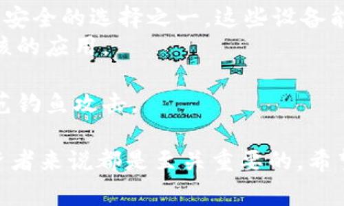 要将Tokenimus（TMI）转换为USDT（Tether），您需要遵循一系列步骤，具体过程可能会因交易平台而异。下面我将给出一些常见的转换步骤。

### 1. 注册并登录交易所
首先，您需要在一个支持Tokenimus和USDT交易的加密货币交换所上注册一个帐户，例如Binance、Huobi或其他加密货币交易平台。注册后，记得进行身份验证（KYC）以确保大家的安全。

### 2. 存入Tokenimus
注册和验证完之后，您需要将Tokenimus转入交易所。通常，这可以通过以下步骤完成：
- 找到交易所的“钱包”或“资产”部分。
- 选择“存款”，然后选择Tokenimus（TMI）。
- 复制生成的存款地址。
- 在您的Tokenimus钱包中发送TMI到您复制的地址。

### 3. 兑换Tokenimus为USDT
一旦确认您的Tokenimus到账，您可以开始进行转换：
- 找到交易所的“交易”区域，选择“现货交易”或类似的选项。
- 在交易对中选择TMI/USDT。
- 输入您希望兑换的Tokenimus数量，然后选择“卖出”或“兑换”。

### 4. 提现USDT
完成兑换后，您会在钱包中看到您的USDT。接下来，就可以选择提取USDT：
- 找到“提现”选项，选择USDT。
- 输入您的USDT接收地址（可为个人钱包地址）和提现金额。
- 提交申请，并根据需要进行身份确认（如果交易平台要求的话）。

### 5. 等待确认
一般情况下，交易所会在短时间内处理您的提现请求，具体时间取决于区块链网络的拥挤程度与交易所的处理速度。

### 注意事项
- **费用**：提现和兑换过程中可能会涉及一定费用，您需提前了解。
- **安全**：请务必使用二步验证及其他安全措施保障您的账户安全。
- **价格波动**：由于加密货币价格的波动，确保在合适的时机进行买卖。

### 可能相关问题

#### 问题1：如何选择合适的交易平台进行Tokenimus与USDT的兑换？
选择合适的平台是确保交易顺利的重要一步。**真心觉得**，一个好的交易平台不仅提供合理的交易费用，还要有足够的流动性和良好的用户体验。

- **交易费用**：不同平台的手续费可能有所不同，务必查看并比较几家平台的费用。
- **安全性**：选择有良好声誉和较高安全性的交易所，例如已获得监管的交易平台。
- **用户界面**：若您是新手，更便于使用的界面将帮助您更快上手。
- **流动性**：流动性好的平台会让您以更佳的价格完成交易。

#### 问题2：如何确保Tokenimus的安全存储？
在数字货币领域，安全问题一直是大众关心的重点，尤其是您在进行交易之后，如何保障Tokenimus及其他币种的安全存储显得尤为重要。

- **硬件钱包**：使用硬件钱包（如Ledger或Trezor）存储您的Tokenimus将是最安全的选择之一，这些设备能有效防止黑客攻击。
- **软件钱包**：如果您选择使用软件钱包，确保启用二步验证，并仅下载经过审核的应用。
- **定期备份**：务必定期备份您的钱包，以防数据丢失。
- **保持个人信息安全**：避免在公共网络中访问您的钱包，定期更改密码，并防范钓鱼攻击。

总之，了解如何将Tokenimus转换为USDT并确保资产安全，对于每位加密货币投资者来说都是至关重要的。希望这些信息对您有所帮助！若您还有其他疑问或需要更深入的指导，欢迎随时提问。