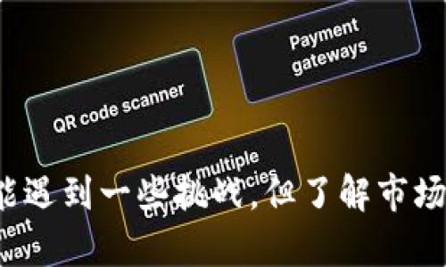   选择适合你的虚拟币钱包：未来趋势与发展分析 / 
 guanjianci 虚拟币钱包, 加密货币, 钱包评测, 区块链技术 /guanjianci 

引言
在如今这个数字化时代，虚拟货币的兴起为我们的投资方式带来了彻底的变革。无论你是热爱加密货币的资深玩家，还是刚刚入门的新手，选择一个好用的虚拟币钱包至关重要。钱包不仅仅是存储虚拟货币的工具，更是保障你资产安全的第一道防线。今天，我们就来探讨一下哪些虚拟币钱包好用，未来的发展趋势又将如何引导我们的选择。

一、虚拟币钱包的种类
在乎你选择哪个虚拟币钱包之前，先了解一下现有钱包的种类。大体上，可以分为以下几类：

ul
    listrong热钱包（Hot Wallet）/strong: 热钱包是常在线的钱包，方便随时进行交易；但因为连接互联网，安全性较低。/li
    listrong冷钱包（Cold Wallet）/strong: 冷钱包不连接互联网，极大地提升了安全性，非常适合长期持有虚拟资产。/li
    listrong桌面钱包/strong: 软件形式的钱包，安装在本地计算机上，为用户提供离线存储的功能。/li
    listrong手机钱包/strong: 功能丰富、便捷，通常通过手机应用程序进行管理，适合日常小额交易。/li
    listrong硬件钱包/strong: 采用专用设备存储虚拟货币，是安全性最高的选择，但价格通常也不便宜。/li
/ul

二、各类虚拟币钱包的优缺点
每种钱包都有其独特的优势和短板，理解这些将使你能够做出更明智的选择。

h4热钱包/h4
热钱包使用方便，通常支持多种加密货币的交易。然而，由于其常在线的特性，使其更容易受到黑客攻击。

h4冷钱包/h4
冷钱包极大限度地保障了钱包的安全性，尤其适合长时间存储。然而，取出虚拟货币时可能较为繁琐。

h4桌面钱包/h4
桌面钱包将私钥保存在本地，安全性相对较高。但若计算机感染病毒，仍可能导致资产丢失。

h4手机钱包/h4
手机钱包操作简单，并且有很强的便携性。但手机若被盗，可能会面临资产失窃的风险。

h4硬件钱包/h4
硬件钱包代表了当前最安全的存储方式，然而其高昂的价格让不少用户却步。

三、未来趋势：虚拟币钱包的演变
在过去三年中，虚拟币钱包的技术不断演进，安全性、便捷性和功能性均不断提升。作为用户，我们需要关注几个未来的发展趋势：

ul
    listrong安全技术的提升/strong: 预计未来钱包将会整合更多的安全措施，如生物识别技术（如指纹、面部识别），确保用户资产的安全性。/li
    listrong用户体验的/strong: 随着区块链技术的不断发展，钱包应用也在持续用户体验，目的是让更多的新手能够轻松上手。/li
    listrong多功能钱包的崛起/strong: 未来可能会出现集成多个功能的钱包，如交易、资产管理及理财功能于一体，甚至还有社交属性。/li
    listrong法律合规性日趋严格/strong: 随着各国对加密货币监管的加强，虚拟币钱包也将需要符合更多的法律规定，保护用户的合法权益。/li
/ul

四、如何选择适合你的虚拟币钱包
面对众多选择，用户该如何选择一款适合自己的钱包呢？我真心觉得，首先要明确你的使用场景：

ul
    li如果你是新手，想进行小额交易或日常支付，手机钱包可能就是不错的选择。/li
    li若你打算长期投资，冷钱包或硬件钱包无疑是更加可靠的选择。/li
    li如果你希望随时交易，并且对安全性有一定的了解，桌面钱包则是留给你更多灵活性的选择。/li
/ul

五、两个可能的相关问题

h4问题一：虚拟币钱包的安全性如何保障？/h4
随着虚拟币的越来越普及，钱包安全性也成为用户最关注的问题之一。我们可以从以下几个方面提高钱包的安全性：

ul
    listrong选择知名品牌:/strong 知名而受信赖的钱包品牌通常会不断更新其安全技术，以应对新的威胁。/li
    listrong备份私钥:/strong 及时备份你的私钥，不要将其保存在网上，一旦丢失，将面临资产不可恢复的风险。/li
    listrong开启双重认证:/strong 尽可能开启二次身份验证功能，这样即使密码泄露，也能增加安全层级。/li
    listrong定期更新软件:/strong 确保钱包软件始终更新到最新版本，以保护自己免受最新安全漏洞的影响。/li
/ul

当然，有点遗憾的是，即使采取了这些措施，虚拟货币的安全风险仍然存在，因此用户本身也应该保持警惕。

h4问题二：虚拟币钱包的手续费高吗？/h4
手续费是判断一个虚拟币钱包好坏的重要因素之一。不同行情及交易所，手续费的高低会大相径庭。通常来说，热钱包的手续费较低，而冷钱包的转账手续费可能会因为操作复杂而稍高。但无论如何，相比较传统金融机构，虚拟币的交易手续费往往显得更为公平和合理。

不少用户在选择钱包时，都会对比各个钱包的收费标准。我个人觉得，任何交易都有其成本，选择时关键在于能否接受以及是否值得。

总结
总的来说，找一个好用的虚拟币钱包不仅需要对自身需求的深刻理解，还需要关注未来发展趋势，以及市场上的各类选择。虽然选择虚拟币钱包的过程中可能遇到一些挑战，但了解市场动态、不断学习及完善安全措施，将非常有助于你在这个数字时代中占得先机。希望我今天的分析能帮助你在众多虚拟币钱包中找到那个适合你的！