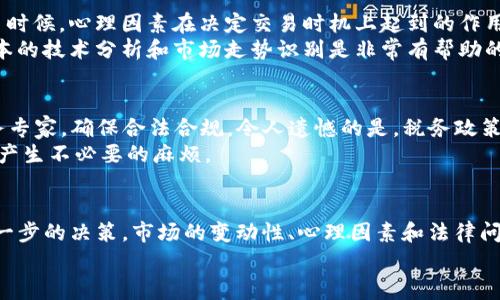 要将Tokenim（通常指代以太坊智能合约上发行的代币）或比特币出售，你需要了解一些基本的步骤和途径。下面是一些相关的建议和步骤：

### 选择合适的平台
首先，你需要选择一个安全且可靠的交易平台。常见的交易所包括以下几种：
ul
    li币安（Binance）/li
    li火币（Huobi）/li
    liCoinbase/li
    liKraken/li
/ul
每个平台都有其特点，比如交易费用、用户体验等。选择一个适合你需求的平台非常重要。在这方面，我真心觉得用户应该提前做一些调研，看看用户评价和反馈。

### 注册并验证账户
在选定的交易所上注册一个账户，你通常需要提供你的电子邮件、设置密码，并按照指示完成验证。这一步骤非常关键，因为只有通过验证的账户才可以进行交易。很多人认为这很麻烦，但为了确保安全，还是需要的。

### 存入资金
在交易所账户创建并验证后，你需要将Tokenim或比特币转入自己的交易所账户。这通常涉及到在交易所中生成一个专属地址，然后将你的代币或比特币发送到这个地址。有一点要注意的是，确保你选择了正确的资产，因为不同类型的币有不同的存入地址。

### 设置出售订单
当你的资产成功转入交易所后，你可以设置出售订单。一般来说，交易平台会提供两种基本的订单形式：限价单和市价单。限价单是在你希望的价格上出售，而市价单则是在当前市场价下卖出。
如果你对市场略感不安，选择限价单可能会更稳妥。然而，如果你想尽快出售，市价单是不错的选择。这种种选择让我觉得，加密货币交易真的是既富有挑战性又让人兴奋。

### 确认交易
不管您选择哪种订单类型，系统都会生成一个交易确认。请务必仔细查看交易信息，确认代币数量、价格等信息无误之后再提交交易。

### 提取资金
一旦交易成交，你的资金将会存入交易所账户。接下来，您可以选择将其提取到您的银行卡或电子钱包。不同交易所的提取流程可能有所不同，有时需要付取款手续费。有点遗憾的是，这个过程会在一定程度上消耗时间。

### 注意市场动态
完成交易后，建议持续关注市场动态。加密货币市场变化极快，价格波动不定。很多投资者在交易后继续监控市场趋势，以便进行未来的投资决策。

### 可能相关的问题
#### 如何判断何时出售Tokenim或比特币？
这是许多投资者都面临的问题。判断出售时机其实没有固定的答案，这涉及到个人的投资目标、市场分析和心理素质。很多时候，心理因素在决定交易时机上起到的作用是不可忽视的。
我个人认为，设置一个明确的目标价位，比如你买入后希望实现的百分比收益，可以有助于你做出决策。此外，学习一些基本的技术分析和市场走势识别是非常有帮助的。有时候，当市场情绪高涨时，反而是抛售的最佳时机。

#### 出售Tokenim和比特币的税务问题如何处理？
这可能是一个让人感到复杂的话题。确实，出售加密资产会涉及资本利得税（在一些国家/地区）。建议您在出售前咨询税务专家，确保合法合规。令人遗憾的是，税务政策各国不同，可能让人感到困惑。
大部分国家都要求将出售加密货币所获得的收益如实报告。再次说明，最好是在出售前了解清楚各种税务要求，以免后续产生不必要的麻烦。

### 总结
出售Tokenim或比特币是一个涉及多个步骤的过程，从选择平台、注册账户到资金存入和最终的出售，你需要仔细考虑每一步的决策。市场的变动性、心理因素和法律问题，都是你需要提前准备的。在这个过程中，也许会有时陷入迷茫和犹豫。但只要坚持学习，总能找到属于自己的投资策略。
希望以上的信息能在你的出售过程中提供帮助，愿每一次交易都能是你投资旅程中的宝贵经验！