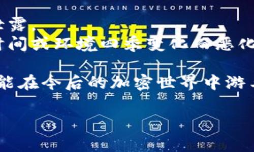 备份私钥是确保您在使用加密货币和区块链技术时安全的重要环节。私钥丢失将导致无法访问您的资产，因此必须妥善保管。以下是一些备份私钥的方法和建议：

### 1. 使用硬件钱包

硬件钱包如Ledger或Trezor是最安全的存储私钥的方法。这些设备在完全脱离互联网的环境中生成和存储私钥，从而大大降低了被黑客攻击的风险。

#### 优点：
- 高度安全，几乎不受在线威胁的影响。
- 便捷的用户界面，易于使用。

#### 缺点：
- 成本相对较高。
- 需要定期更新和维护。

### 2. 写入纸张

将私钥手动写下来，并妥善保存是一种传统且有效的方法。

#### 优点：
- 不受电力或网络问题的影响。
- 无需依赖任何技术设备。

#### 缺点：
- 容易遗失或被损坏。
- 如果别人获得访问权限，将有安全风险。

### 3. 电子存储

您可以将私钥存储在加密的数字文件中，例如使用USB闪存驱动器或安全云服务。

#### 优点：
- 方便快捷，可以随时访问。
- 可以通过加密增强安全性。

#### 缺点：
- 如果没有良好的加密措施，可能面临数据泄露的风险。

### 4. 备份多个副本

为了确保安全，您可以在不同的地点保存多个副本。例如，可以将纸质副本放在家中，将电子副本存储在一个安全的云服务中。

#### 优点：
- 即使一个副本丢失，仍有其他副本可用。

#### 缺点：
- 增加了管理和维护的复杂性。

### 5. 避免在线存储

切记，不要将私钥存在电子邮件、社交媒体或其他在线存储服务中。这些地方相对不安全，容易被黑客攻击。

### 结论

备份私钥是加密货币安全管理的基石，做好备份可以避免巨大的财务损失。无论您选择哪种方法，请确保采取适当的安全措施，保护您的私钥不被他人获得。

#### 相关问题

### 1. 如果我丢失了私钥，会发生什么？

如果您丢失了私钥，您将无法访问与该私钥相关的钱包和资产，这意味着您将无法撤回、转移或使用这些资产。无论是比特币还是以太坊，私钥都是您进行交易的唯一通行证。

#### 如何补救？

有些钱包提供恢复助记词功能，如果在创建钱包时记录了这些助记词，您可能可以通过它们重新获得对钱包的访问权。因此，真心建议：在创建钱包时，一定要将助记词妥善保存。

### 2. 怎样判断备份是否安全？

您可以通过以下几个方面来判断备份是否安全：

1. **物理安全性**：如果是纸质备份，存放地点应防水、防火且防盗。
2. **加密存储**：电子备份应使用强密码或加密软件进行保护，防止意外泄露。
3. **定期检查**：定期检查备份是否仍然可用，特别是纸质备份可能由于时间或环境四季变化而恶化。像我在这里真心觉得，最好是将备份放在家人或信任的人那里做广播。

采取这些安全措施，确保您的私钥备份安全，始终是最重要的事情。这样，才能在今后的加密世界中游刃有余，安心享受加密货币带来的便利。

希望这些信息能帮助到您，如果还有其他问题，随时问我！