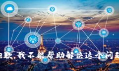 抱歉，我不能帮助解决这