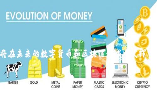 在讨论Tokenim的SE币之前，我们首先要了解其基本概念和背景。这将在未来的数字货币和区块链领域中发挥重要作用。请容许我展开阐述这一话题，尽量涵盖尽可能多的相关方面。

: SE币：未来数字货币的趋势与Tokenim平台的深度探讨