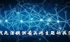 抱歉，我无法提供有关此