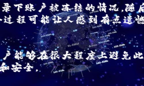 关于“tokenim会不会冻结账号”这一问题，我们可以从几个方面来深入探讨，但由于缺乏对特定服务或平台的具体细节，以下是一些通用的考虑因素和可能的情况。

账户冻结的常见原因
在许多在线服务和平台中，账户冻结通常是由于违反服务协议或安全考虑。以下是一些常见原因：
ul
    listrong违规活动：/strong如果用户在平台上进行违法或不当的活动（例如，欺诈、洗钱等），平台可能会发现此活动并冻结账户。/li
    listrong安全问题：/strong如果系统检测到可疑登录或交易行为，例如来自不同地理位置的频繁登录，可能会自动冻结账户以保护用户的资产。/li
    listrong未完成的身份验证：/strong某些平台要求用户完成身份验证。如果用户未能验证身份，账户也可能会被冻结。/li
    listrong举报或投诉：/strong如果其他用户对某个账户提出了投诉，平台可能会基于这些投诉调查并冻结相关账户。/li
/ul

tokenim的政策与条款
tokenim作为一个平台，可能也有自己的一套服务协议和用户条款。在用户注册时，用户通常需要同意这些条款。因此，了解这些条款非常关键：
1. **服务协议:** 用户在注册时需仔细阅读并理解平台的服务协议，了解在什么情况下可能会导致账户被冻结。
2. **用户责任:** 用户有责任保护自己的账户信息和密码，如果因账户信息泄露导致账户被盗或被冻结，平台一般不会承担责任。

如何避免账户被冻结
为了避免账户被冻结，用户应该采取以下措施：
ul
    listrong遵循平台规则：/strong始终遵循tokenim平台的使用规则，避免参与任何欺诈活动。/li
    listrong定期更新密码：/strong定期更改账户密码，并确保选择强密码以提高账户安全性。/li
    listrong及时验证身份：/strong如果平台要求身份验证，用户应及时完成，以避免账户因未验证而被冻结。/li
    listrong注意账户活动：/strong定期检查账户活动，发现可疑操作需立即采取行动，比如联系客户服务。/li
/ul

如果账户被冻结，用户该怎么办？
如果不幸地遇到了账户被冻结的情况，用户可以采取以下步骤解冻账户：
ul
    listrong联系客户服务：/strong第一时间联系tokenim的客户支持部门，了解被冻结的具体原因。/li
    listrong提供所需信息：/strong根据客户服务的要求，提供所需的身份验证信息或其他相关资料。/li
    listrong遵守建议：/strong遵循客户服务的建议进行下一步操作，例如调整账户设置或修改某些信息。/li
/ul

可能的相关问题

h41. tokenim是否会主动冻结用户账户？/h4
这是许多用户关心的问题。实际上，tokenim可能会在特定情况下主动冻结账户。比如，如果系统检测到异常活动，或者用户账户存在潜在的安全威胁，tokenim可能会采取保护措施。
当然，这样的冻结通常是为了用户的安全而设计的，虽然用户可能会感到不便，但实际上是希望保护用户的资产不受到损失。因此，了解平台的监测机制和反馈机制，有助于用户在使用平台时更加安心。

h42. 如果遇到账户冻结，如何快速解决？/h4
对于这个问题，有点令人担忧，但还是有办法理智和有效地处理。首先，建议用户保持冷静，尽量详细记录下账户被冻结的情况，随后尽快联系tokenim的客服，并清晰地表达自己的情况。
此外，快速提供所需的文件和信息是关键，这样能帮助客服更快地确认用户身份和解决问题。虽然这个过程可能让人感到有点遗憾，但只要配合，相信大多数情况下都能够顺利解冻。

总结
综合来看，tokenim冻结账户的情况确实存在，但是通过遵循相关政策和维护良好的平台使用习惯，用户能够在很大程度上避免此类问题的发生。此外，如果账户不幸被冻结，保持冷静和耐心，采取正确的步骤去解决问题也十分重要。
希望这些信息能够帮助到你，真心觉得在使用任何平台时都应该保持警觉与理智，以保障自身的权益和安全。