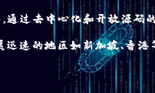 Tokenim是一款基于区块链技术的去中心化应用，它在数字资产管理和交易方面提供了创新的解决方案。Tokenim的开发通常涉及多个国家的团队，通过去中心化和开放源码的特性，吸引了全球的开发者和用户参与。

Tokenim的具体开发地可能涉及多个因素，一般来说，这类项目往往源自于技术创新活跃的地区，如美国、欧洲的某些国家，或者一些区块链技术发展迅速的地区如新加坡、香港等。如果你希望了解Tokenim的具体团队和开发背景，建议访问其官方网站或白皮书，那里通常会提供更多关于开发者的信息、项目背景和社区动态。

如果有更多具体的问题，比如Tokenim的功能、用途等，欢迎随时询问！