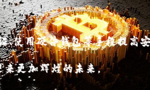 虚拟币CARL是一种数字货币，通常与特定的区块链项目或生态系统相关联。为了更详细地介绍CARL币，以下是一些关键信息：

### CARL币简介

什么是CARL币?
CARL是一种基于区块链技术的加密货币，旨在为用户提供安全且透明的交易方式。它通常用于某些特定平台或应用中，可能与去中心化金融（DeFi）、非同质化代币（NFT）或其他区块链用例相关联。这种币的设计理念通常是为了促使社区参与或激励用户在其平台上进行交易。

CARL的用途与功能
CARL币的实用性可能包括但不限于交易手续费的支付、参与投票或治理、获取平台内的特权服务等。在某些情况下，持有CARL币的用户可能能够获得额外的奖励或折扣，从而增加其价值和吸引力。

Carl币的市场表现
虚拟币的市场波动性较大，CARL币的价格变化也可能受到多种因素的影响，包括市场需求、技术进展、行业新闻以及整体经济环境。投资者在考虑购买CARL币时，通常需要关注这些因素。

未来发展趋势
虽然CARL币目前的市场状况可能波动不定，但从整体市场趋势来看，加密货币和区块链技术的发展是持续的。越来越多的项目开始关注社区参与和用户体验，这为CARL币等类型的货币提供了良好的发展机会。与此同时，随着法律法规的逐渐明确，未来将可能为这些虚拟币的健康发展提供保护。

### 相关问题

#### 1. CARL币的背后团队是什么样的？
团队及其背景
CARL币的成功往往与其开发团队的专业水平和市场策略密切相关。真心觉得，一个优秀的团队能够在技术开发、市场推广和用户教育方面给予项目强有力的支持。团队成员的背景、经验及其在行业中的声誉都可以为CARL币的未来发展增添信任度。投资者在研究CARL币时，了解其团队的组成及其过往项目的成功与否，会对判断该币种的潜在价值有所帮助。

#### 2. 如何安全地投资CARL币？
投资安全性
有点遗憾的是，很多新手投资者在进入加密货币市场时缺乏风险意识。投资CARL币时，确保选择可信赖的钱包存储和交易平台是非常重要的。可以通过设置双重认证、使用硬件钱包等手段提高安全性。此外，了解市场趋势和项目进展，避免盲目跟风，也是降低投资风险的重要策略。我们建议投资者保持冷静、理智，在投资之前务必做好充分的调研。

总之，CARL币作为一种虚拟货币，承载的不仅是价值的流通，更是对未来科技发展的美好设想。随着技术的不断进步和市场的逐渐成熟，CARL币及其相关项目有望迎来更加辉煌的未来。