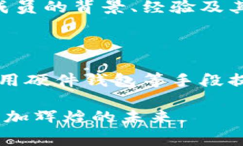 虚拟币CARL是一种数字货币，通常与特定的区块链项目或生态系统相关联。为了更详细地介绍CARL币，以下是一些关键信息：

### CARL币简介

什么是CARL币?
CARL是一种基于区块链技术的加密货币，旨在为用户提供安全且透明的交易方式。它通常用于某些特定平台或应用中，可能与去中心化金融（DeFi）、非同质化代币（NFT）或其他区块链用例相关联。这种币的设计理念通常是为了促使社区参与或激励用户在其平台上进行交易。

CARL的用途与功能
CARL币的实用性可能包括但不限于交易手续费的支付、参与投票或治理、获取平台内的特权服务等。在某些情况下，持有CARL币的用户可能能够获得额外的奖励或折扣，从而增加其价值和吸引力。

Carl币的市场表现
虚拟币的市场波动性较大，CARL币的价格变化也可能受到多种因素的影响，包括市场需求、技术进展、行业新闻以及整体经济环境。投资者在考虑购买CARL币时，通常需要关注这些因素。

未来发展趋势
虽然CARL币目前的市场状况可能波动不定，但从整体市场趋势来看，加密货币和区块链技术的发展是持续的。越来越多的项目开始关注社区参与和用户体验，这为CARL币等类型的货币提供了良好的发展机会。与此同时，随着法律法规的逐渐明确，未来将可能为这些虚拟币的健康发展提供保护。

### 相关问题

#### 1. CARL币的背后团队是什么样的？
团队及其背景
CARL币的成功往往与其开发团队的专业水平和市场策略密切相关。真心觉得，一个优秀的团队能够在技术开发、市场推广和用户教育方面给予项目强有力的支持。团队成员的背景、经验及其在行业中的声誉都可以为CARL币的未来发展增添信任度。投资者在研究CARL币时，了解其团队的组成及其过往项目的成功与否，会对判断该币种的潜在价值有所帮助。

#### 2. 如何安全地投资CARL币？
投资安全性
有点遗憾的是，很多新手投资者在进入加密货币市场时缺乏风险意识。投资CARL币时，确保选择可信赖的钱包存储和交易平台是非常重要的。可以通过设置双重认证、使用硬件钱包等手段提高安全性。此外，了解市场趋势和项目进展，避免盲目跟风，也是降低投资风险的重要策略。我们建议投资者保持冷静、理智，在投资之前务必做好充分的调研。

总之，CARL币作为一种虚拟货币，承载的不仅是价值的流通，更是对未来科技发展的美好设想。随着技术的不断进步和市场的逐渐成熟，CARL币及其相关项目有望迎来更加辉煌的未来。