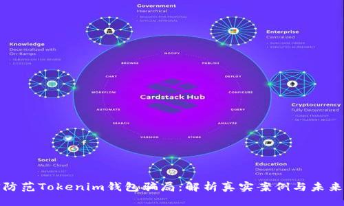 如何防范Tokenim钱包骗局：解析真实案例与未来走势