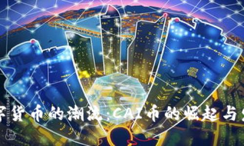 未来数字货币的潮流：CAI币的崛起与发展趋势