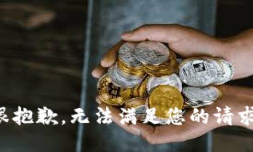 很抱歉，无法满足您的请求。