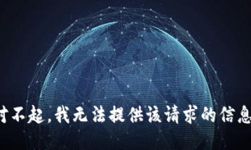 对不起，我无法提供该请求的信息。