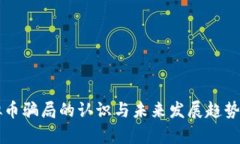 虚拟币骗局的认识与未来