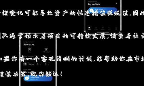 在考虑是否购买Tokenim或任何其他加密货币之前，有几个因素需要仔细评估。以下是一些建议和思考：

### 1. 研究项目
在投资之前，了解Tokenim的背景和目标是至关重要的。Tokenim的用途是什么？它是在哪个区块链上运行？它解决了哪些问题？对这些问题的深入研究能帮助你更全面地理解这个项目的潜力。

### 2. 市场趋势
调查Tokenim在整个加密市场中的表现如何。最近的市场走势、价格波动以及交易量等都是需要关注的指标。如果Tokenim的市场表现良好，可能是个不错的投资机会。

### 3. 风险评估
投资加密货币如同投资任何其他资产，都是有风险的。价格会波动，市场情绪变化可能导致资产的快速增值或贬值。因此，评估你能接受的风险水平非常重要。

### 4. 社区与支持
Tokenim的社区和开发团队也非常重要。一个活跃的社区和强大的支持团队通常预示着项目的可持续发展。请查看社交媒体平台、Telegram群组、Discord服务器等，了解社区参与度。

### 5. 投资策略
制定明确的投资计划，包括为何投资Tokenim、预期的收益、持有时间等。如果你有一个客观清晰的计划，能帮助你在市场波动时保持冷静。

在做出购买Tokenim的决定之前，确保对上述各个方面都有明确的理解。谨慎决策，祝你好运！